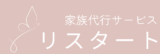 家族代行サービス　リスタート